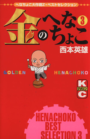 金のへなちょこ(3) へなちょこ大作戦Z・ベストセレクション マガジンKC