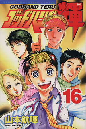 ゴッドハンド輝(16)マガジンKCShonen magazine comics