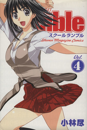 School Rumble(4)マガジンKC