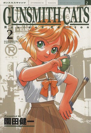 GUNSMITH CATS(新装版)(2) KCDX