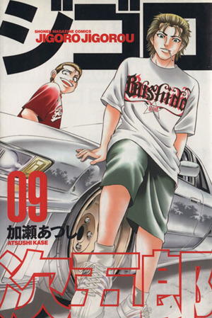 ジゴロ次五郎(9)マガジンKCShonen magazine comics