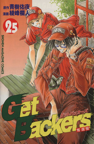 Get Backers-奪還屋-(25)マガジンKCShonen magazine comics