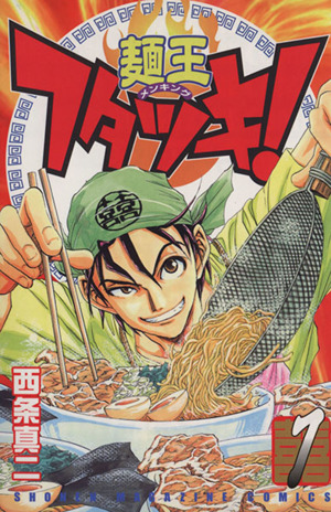 麺王フタツキ！(1) マガジンKCShonen magazine comics