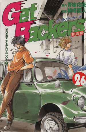 Get Backers-奪還屋-(26)マガジンKCShonen magazine comics