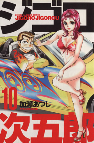 ジゴロ次五郎(10)マガジンKCShonen magazine comics