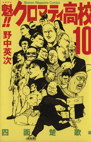 魁!!クロマティ高校(10)マガジンKCShonen magazine comics