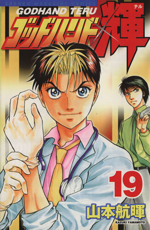 ゴッドハンド輝(19)マガジンKCShonen magazine comics