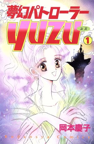 夢幻パトローラーYUZU(1) るんるんC