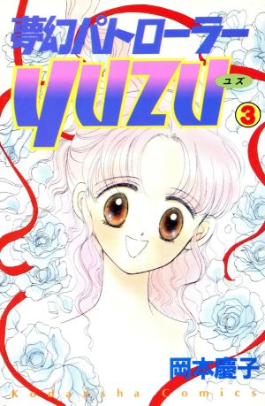 夢幻パトローラーYUZU(3) るんるんC32巻