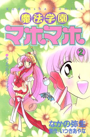 魔法学園マホマホ(2) るんるんKC38巻