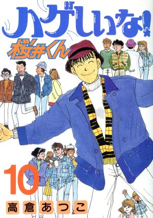 ハゲしいな！桜井くん(10) ヤングマガジンKCSP