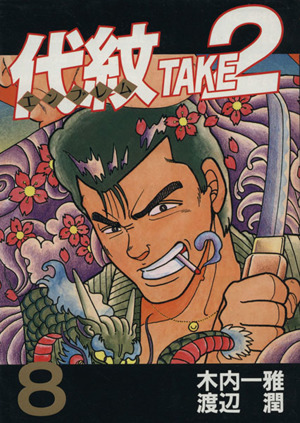 コミック】代紋TAKE2(エンブレムテイクツー)(全62巻)セット | ブック 