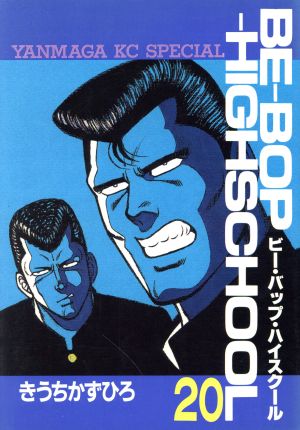 BE-BOP-HIGHSCHOOL(20)ヤングマガジンKC
