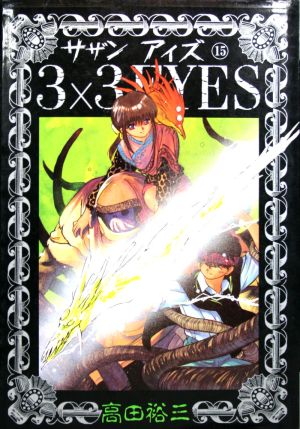 3×3 EYES(15)ヤングマガジンKCSP