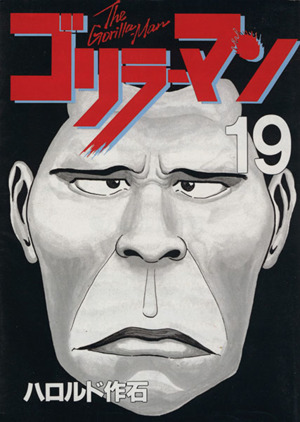 コミック】ゴリラーマン(全19巻)セット | ブックオフ公式