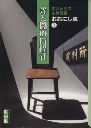 光と闇の方程式(文庫版)(1) 恋人たちの法律問題 講談社漫画文庫