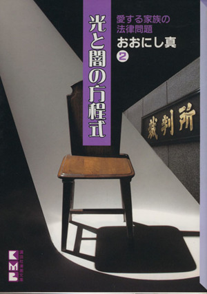 光と闇の方程式(文庫版)(2) 恋人たちの法律問題 講談社漫画文庫