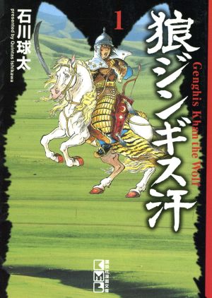 狼ジンギス汗(文庫版)(1) 講談社漫画文庫