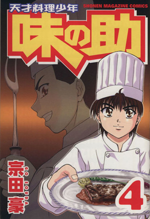天才料理少年 味の助(4)マガジンKCShonen magazine comics