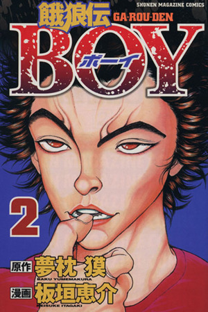 コミック】餓狼伝BOY(全2巻)セット | ブックオフ公式オンラインストア