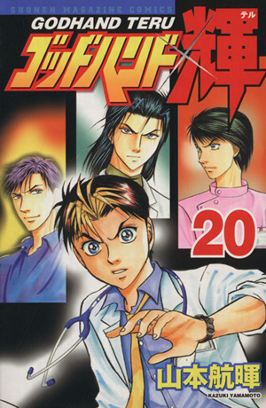 ゴッドハンド輝(20)マガジンKCShonen magazine comics