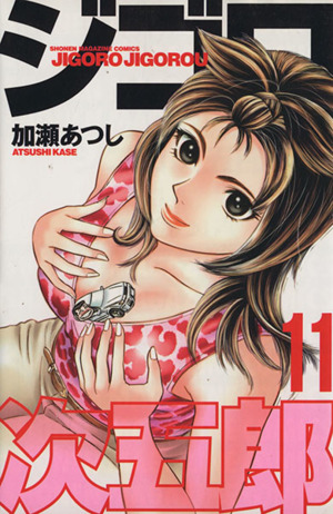 ジゴロ次五郎(11)マガジンKCShonen magazine comics