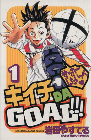 キイチ DA GOAL!!!(1)マガジンKCShonen magazine comics