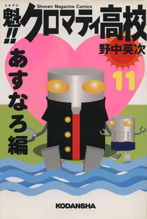 魁!!クロマティ高校(11)マガジンKCShonen magazine comics