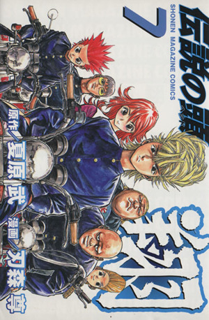伝説の頭 翔(7)マガジンKCShonen magazine comics