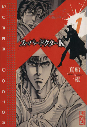初版本5巻以降！ スーパードクターK 1-20巻➕27-44巻5巻以降初版本です 
