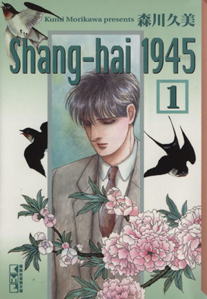 Shang-hai1945(文庫版)(1) 講談社漫画文庫