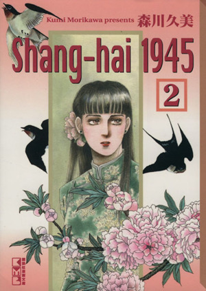 Shang-hai1945(文庫版)(2) 講談社漫画文庫