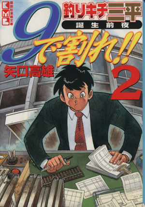 コミック】釣りキチ三平誕生前夜 9で割れ！(文庫版)(全4巻)セット