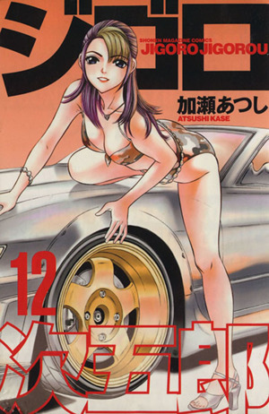 ジゴロ次五郎(12)マガジンKCShonen magazine comics