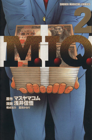 M.I.Q.(2) マガジンKCShonen magazine comics