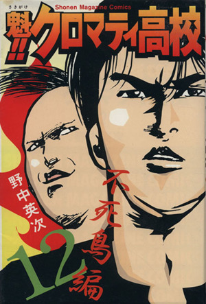 魁!!クロマティ高校(12)マガジンKCShonen magazine comics