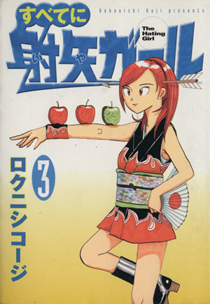 すべてに射矢ガール(3) ヤングマガジンKC