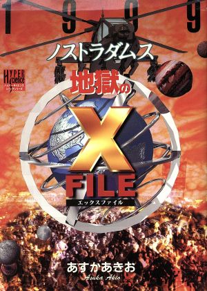 1999ノストラダムス 地獄のX-FILEハイパーサイエンスC
