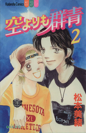 空よりも群青(2) 別冊フレンドKC1102巻