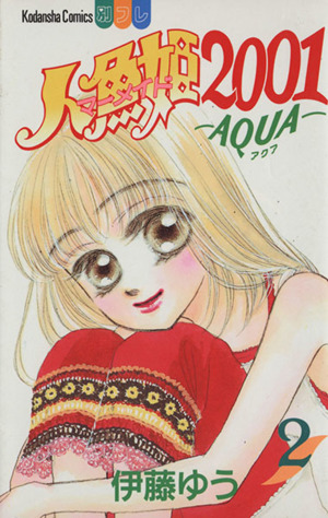 人魚姫2001-AQUA-(2)別冊フレンドKC1104巻
