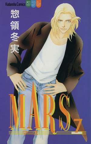 MARS(7)別冊フレンドKC1106巻