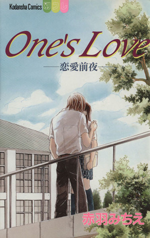 One's Love 恋愛前夜 ビーラブKC