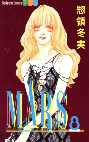 MARS(8)別冊フレンドKC1126巻
