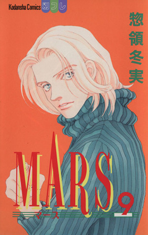 MARS(9)別冊フレンドKC