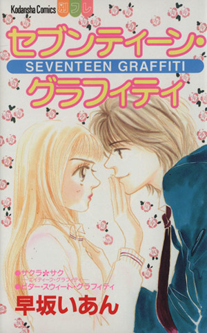 セブンティーン・グラフティ 別冊フレンドKC1145巻