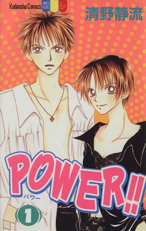 POWER!!(1) 別冊フレンドKC