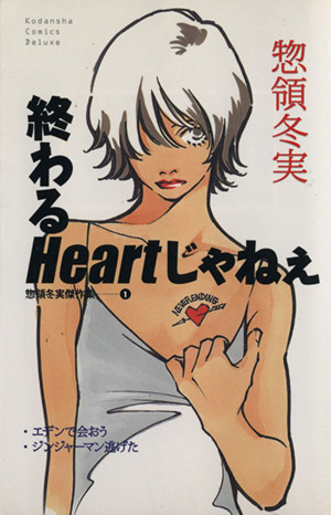 惣領冬実傑作集 終わるHeartじゃねえ(1) 別冊フレンドKCKodansha comics deluxe 惣領冬実傑作集1