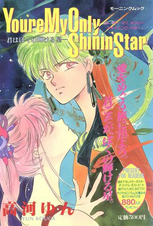 You′er My Only Shining′Star 君はぼくの輝ける星 モーニングムック