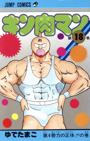 保存版】 キン肉マン 1巻から36巻 - 漫画