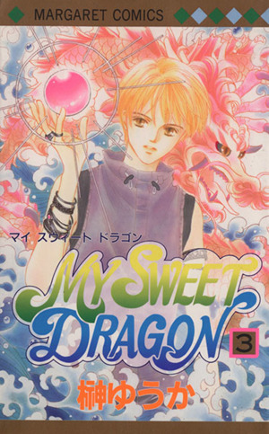 MY SWEET DRAGON(3) マーガレットC